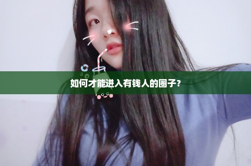 如何才能进入有钱人的圈子？