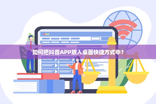 如何把抖音APP放入桌面快捷方式中？