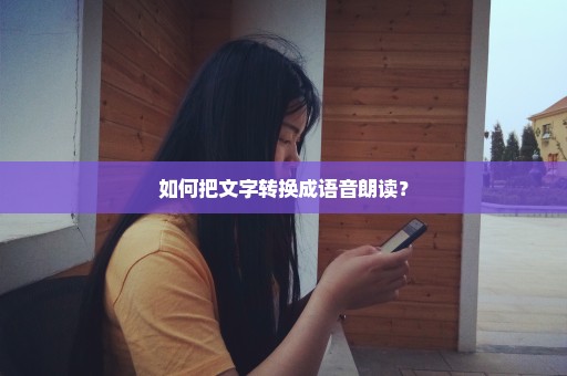 如何把文字转换成语音朗读？