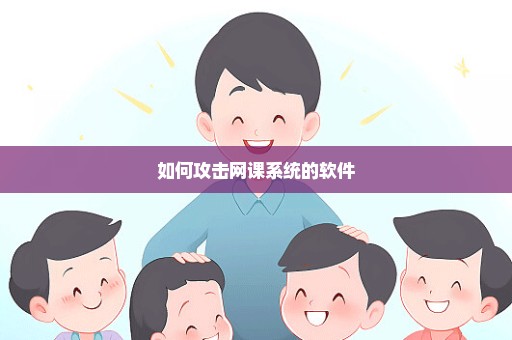 如何攻击网课系统的软件