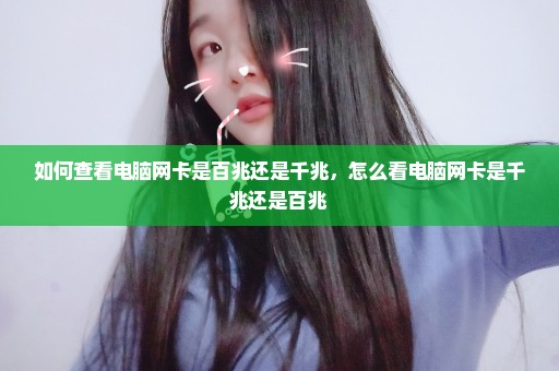 如何查看电脑网卡是百兆还是千兆，怎么看电脑网卡是千兆还是百兆 