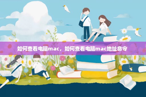 如何查看电脑mac，如何查看电脑mac地址命令 