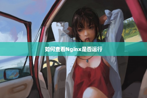 如何查看Nginx是否运行