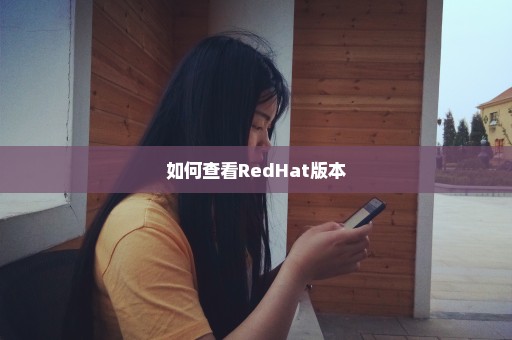 如何查看RedHat版本