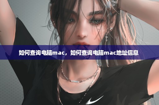 如何查询电脑mac，如何查询电脑mac地址信息 