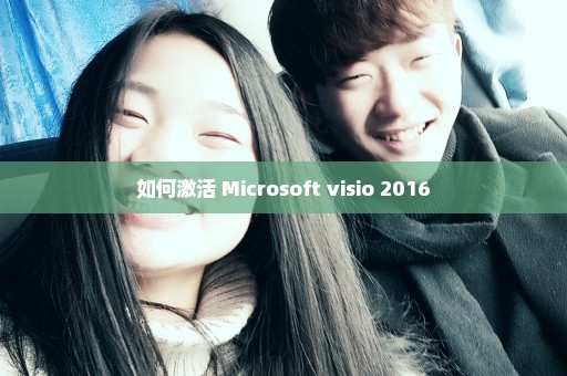 如何激活 Microsoft visio 2016