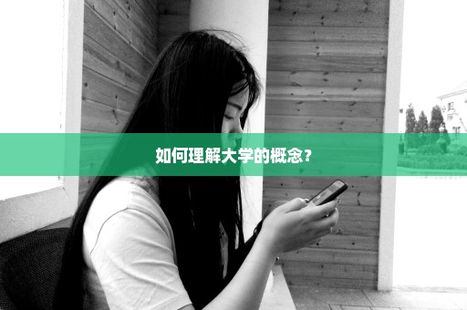 如何理解大学的概念？