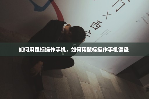 如何用鼠标操作手机，如何用鼠标操作手机键盘 