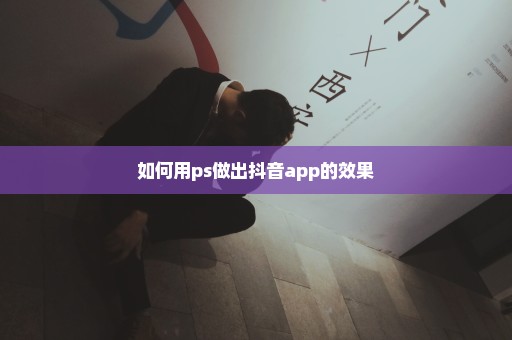 如何用ps做出抖音app的效果