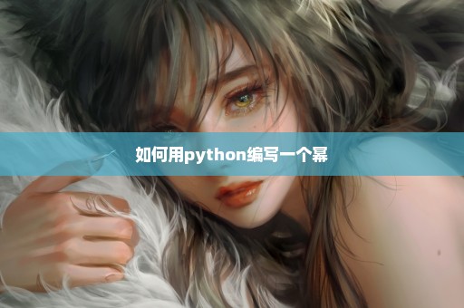 如何用python编写一个幂