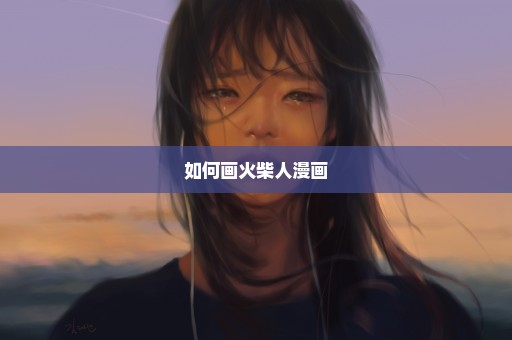 如何画火柴人漫画