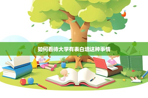 如何看待大学有表白墙这种事情