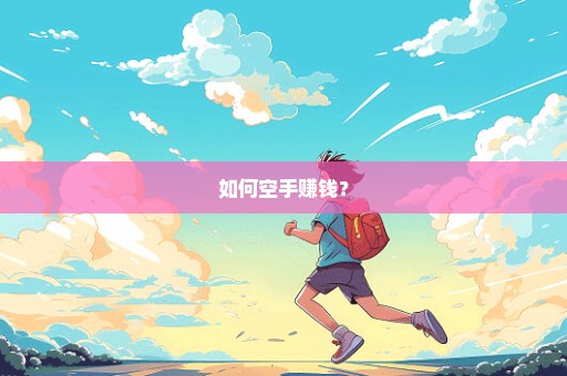 如何空手赚钱？