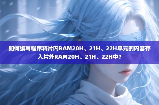 如何编写程序将片内RAM20H、21H、22H单元的内容存入片外RAM20H、21H、22H中？