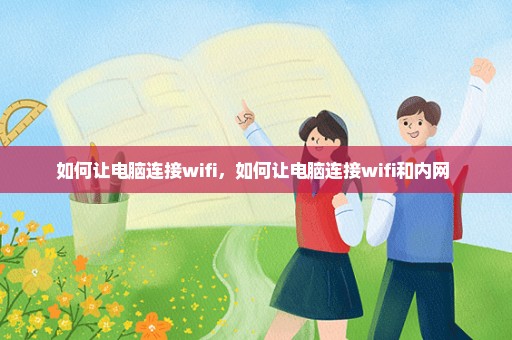 如何让电脑连接wifi，如何让电脑连接wifi和内网 