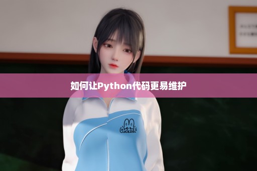 如何让Python代码更易维护