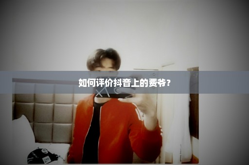 如何评价抖音上的费爷？