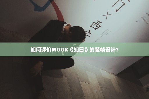 如何评价MOOK《知日》的装帧设计？