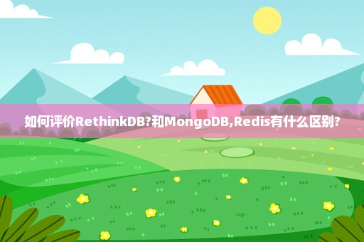 如何评价RethinkDB?和MongoDB,Redis有什么区别?