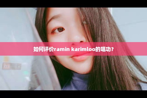 如何评价ramin karimloo的唱功？