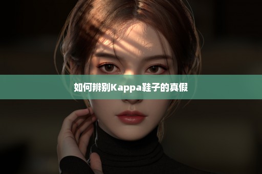 如何辨别Kappa鞋子的真假