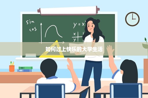 如何过上快乐的大学生活