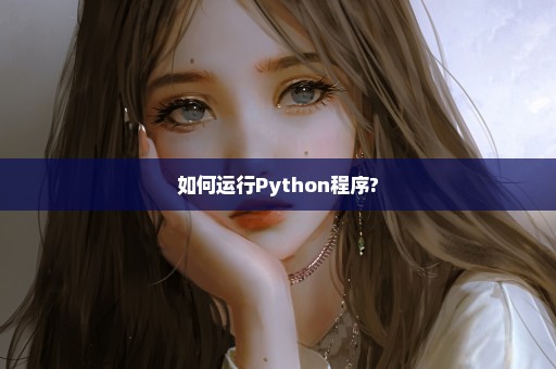 如何运行Python程序?