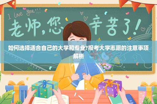 如何选择适合自己的大学和专业?报考大学志愿的注意事项解析