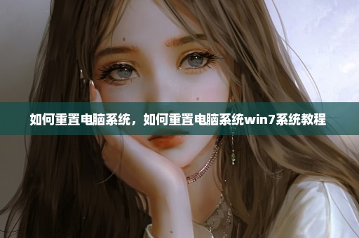 如何重置电脑系统，如何重置电脑系统win7系统教程 