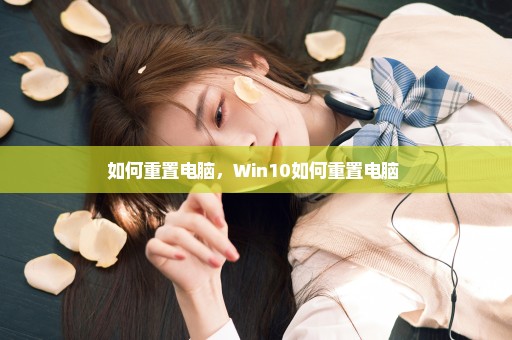 如何重置电脑，Win10如何重置电脑 