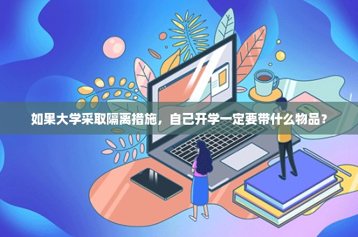 如果大学采取隔离措施，自己开学一定要带什么物品？