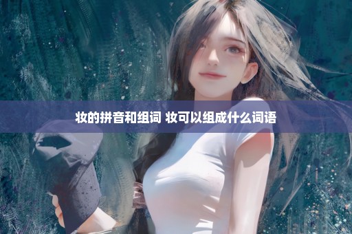 妆的拼音和组词 妆可以组成什么词语