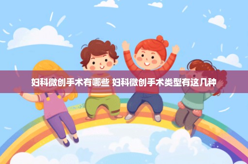 妇科微创手术有哪些 妇科微创手术类型有这几种