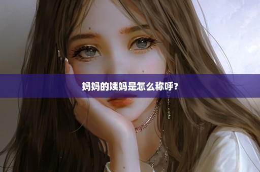 妈妈的姨妈是怎么称呼？