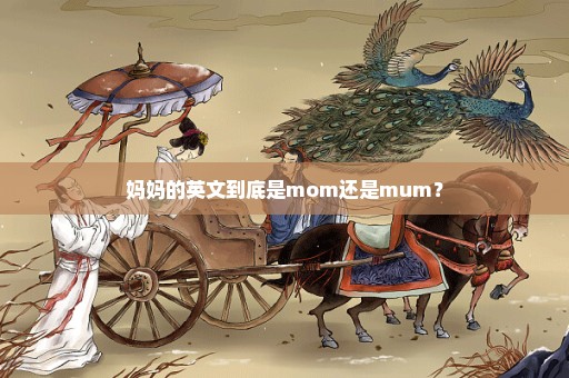 妈妈的英文到底是mom还是mum？