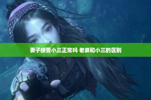 妻子接受小三正常吗 老婆和小三的区别