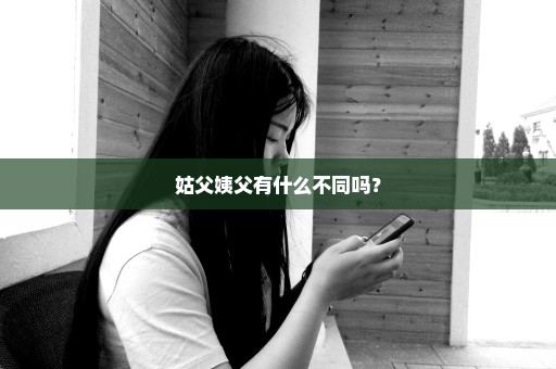 姑父姨父有什么不同吗？