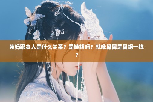 姨妈跟本人是什么关系？是姨甥吗？就像舅舅是舅甥一样？