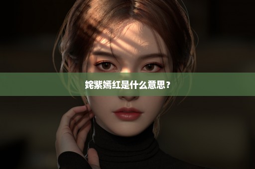 姹紫嫣红是什么意思？