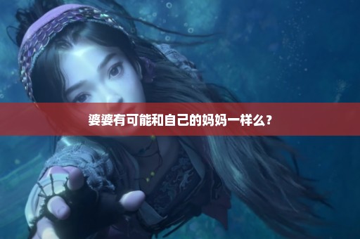 婆婆有可能和自己的妈妈一样么？