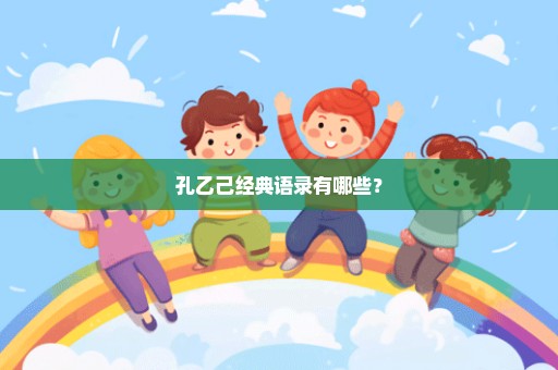 孔乙己经典语录有哪些？