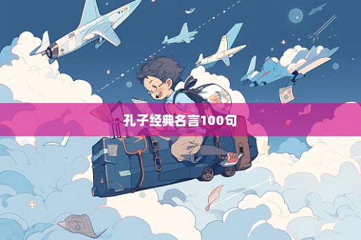 孔子经典名言100句