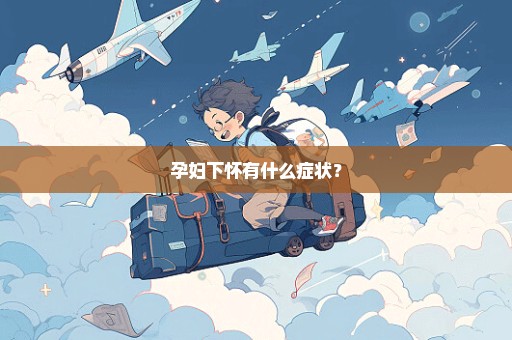 孕妇下怀有什么症状？