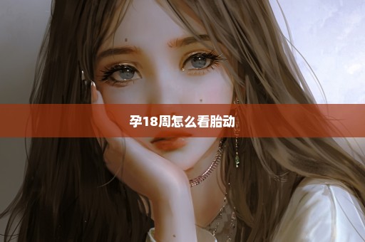 孕18周怎么看胎动