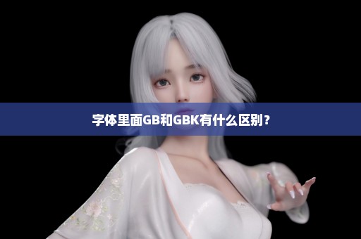 字体里面GB和GBK有什么区别？