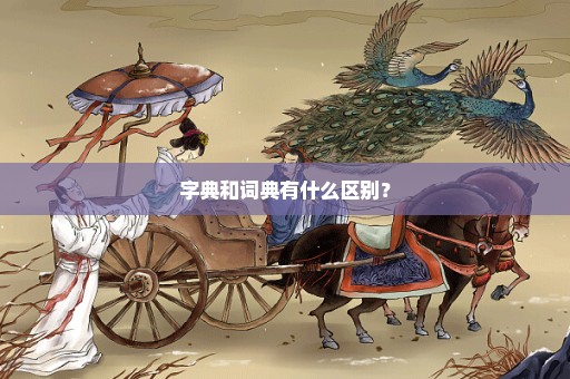 字典和词典有什么区别？