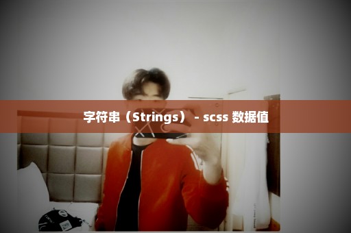 字符串（Strings） - scss 数据值