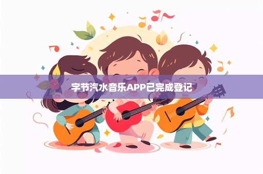 字节汽水音乐APP已完成登记