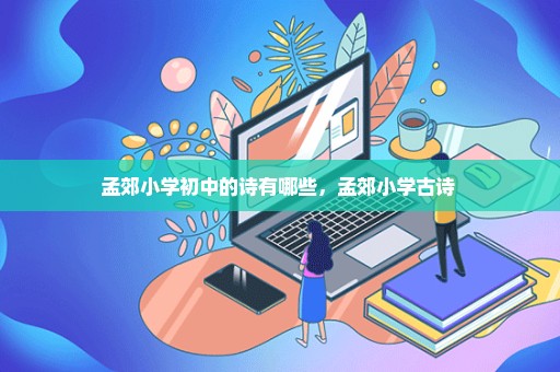 孟郊小学初中的诗有哪些，孟郊小学古诗 