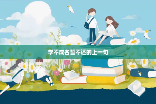 学不成名誓不还的上一句